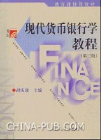 书籍 现代货币银行学教程习题指南的封面
