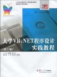 大学VB.NET程序设计实践教程