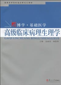 高级临床病理生理学