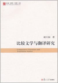 书籍 比较文学与翻译研究的封面