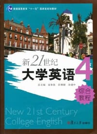 新21世纪大学英语综合教程4