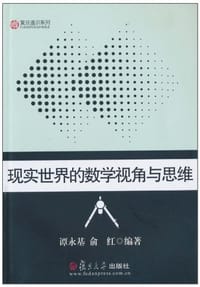 书籍 现实世界的数学视角与思维的封面