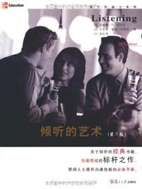 倾听的艺术 - [美]安德鲁·D·沃尔文 [美]卡罗琳·格温·科克利