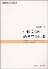 书籍 中国文学中的世界性因素的封面