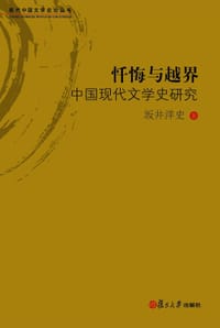 忏悔与越界 - (日) 坂井洋史
