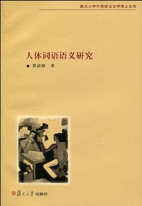 人体词语语义研究 - 黄碧蓉
