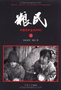 粮民 - 爱新觉罗·蔚然