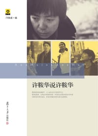 许鞍华说许鞍华 - 邝保威 编