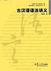 书籍 古汉语语法讲义的封面