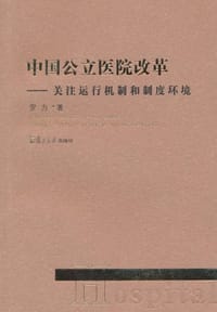 书籍 中国公立医院改革的封面