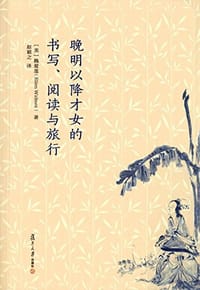 书籍 晚明以降才女的书写、阅读与旅行的封面