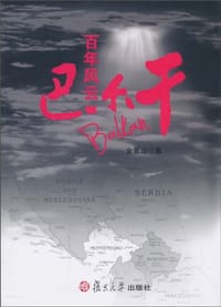 书籍 百年风云巴尔干的封面