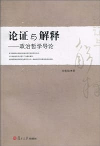 书籍 论证与解释的封面