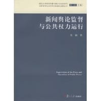 新闻舆论监督与公共权力运行