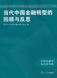 当代中国金融转型的回顾与反思 - 复旦大学中国金融史研究中心 编