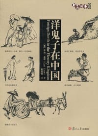 书籍 洋鬼子在中国的封面