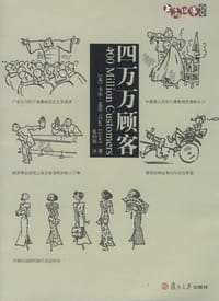 书籍 四万万顾客的封面