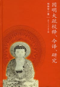 书籍 因明大疏校释、今译、研究的封面