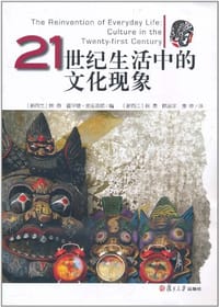 21世纪生活中的文化现象