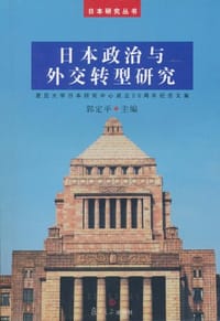 日本政治与外交转型研究 - 郭定平 编