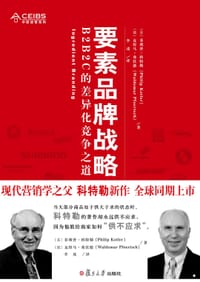 要素品牌战略 - 菲利普•科特勒