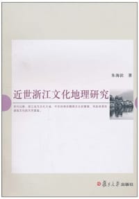 书籍 近世浙江文化地理研究的封面