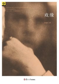 戏缘 - 黄爱玲