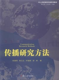 传播研究方法 - 无名图书