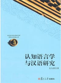 认知语言学与汉语研究