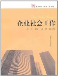 企业社会工作