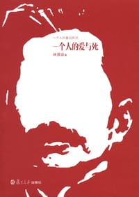 书籍 一个人的爱与死的封面