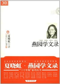 书籍 燕园学文录的封面