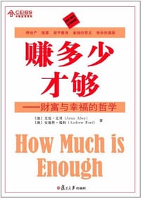 赚多少才够 - [澳]艾伦·艾贝 [澳]安德鲁·福特 著