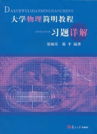 书籍 大学物理简明教程习题详解的封面