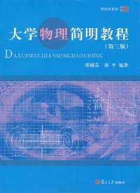 书籍 大学物理简明教程的封面