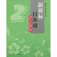 新界标日本语综合教程第2册