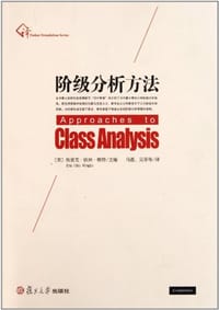 阶级分析方法 - 埃里克·欧林·赖特