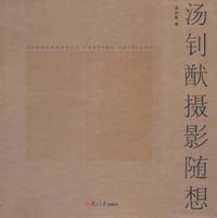 书籍 汤钊猷摄影随想的封面