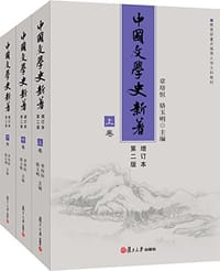 中国文学史新著
