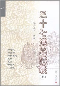 三十七道品讲义（上）