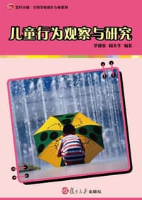 书籍 儿童行为观察与研究的封面