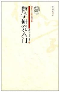 书籍 徽学研究入门的封面