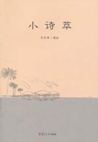 小诗萃 - 吴欢章 编