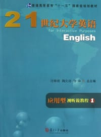 21世纪大学英语应用型视听说教程