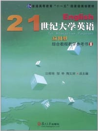 21世纪大学英语应用型综合教程教学参考书1