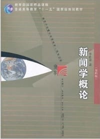 书籍 新闻学概论的封面