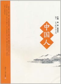 中国人