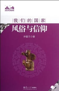 风俗与信仰