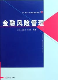金融风险管理 - 张金清
