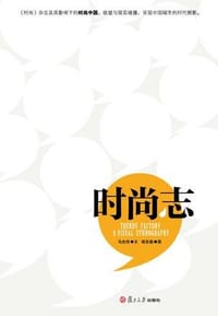 时尚志